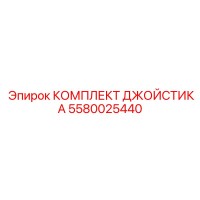5580025440 КОМПЛЕКТ ДЖОЙСТИКА (Epiroc)