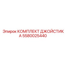 5580025440 КОМПЛЕКТ ДЖОЙСТИКА (Epiroc)