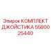 5580025440 КОМПЛЕКТ ДЖОЙСТИКА (Epiroc)