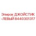 8440301317 ДЖОЙСТИК-ЛЕВЫЙ (Epiroc)