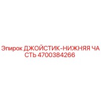 4700384266 ДЖОЙСТИК-НИЖНЯЯ ЧАСТЬ Epiroc