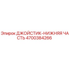 4700384266 ДЖОЙСТИК-НИЖНЯЯ ЧАСТЬ Epiroc