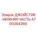 4700384266 ДЖОЙСТИК-НИЖНЯЯ ЧАСТЬ Epiroc