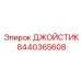 8440365608 ДЖОЙСТИК (Epiroc)