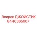 8440365607 ДЖОЙСТИК (Epiroc)