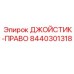 8440301318 ДЖОЙСТИК-ПРАВО (Epiroc)