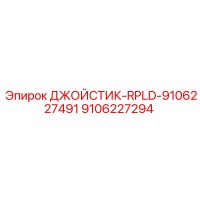 9106227294 ДЖОЙСТИК-RPLD-9106227491 Epiroc