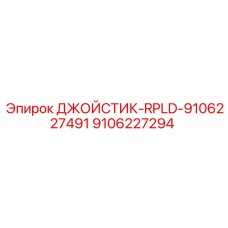 9106227294 ДЖОЙСТИК-RPLD-9106227491 Epiroc