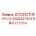 9106227294 ДЖОЙСТИК-RPLD-9106227491 Epiroc