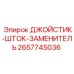 2657745036 ДЖОЙСТИК-ШТОК-ЗАМЕНИТЕЛЬ Epiroc