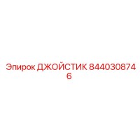 8440308746 ДЖОЙСТИК (Epiroc)