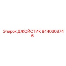 8440308746 ДЖОЙСТИК (Epiroc)