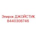 8440308746 ДЖОЙСТИК (Epiroc)