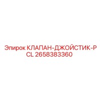 2658383360 КЛАПАН-ДЖОЙСТИК-PCL Epiroc
