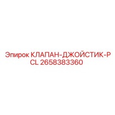 Пропорциональный клапан управления Epiroc 2658383360 для буровой техники