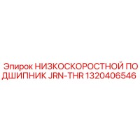 1320406546 НИЗКОСКОРОСТНОЙ ПОДШИПНИК JRN-THR by Epiroc