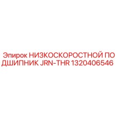 1320406546 НИЗКОСКОРОСТНОЙ ПОДШИПНИК JRN-THR by Epiroc