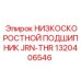 1320406546 НИЗКОСКОРОСТНОЙ ПОДШИПНИК JRN-THR by Epiroc