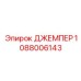 Оригинальный джемпер Epiroc артикул 1088006143