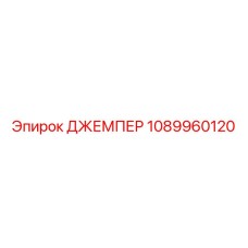 1089960120 ДЖЕМПЕР Epiroc