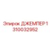 1310032952 ДЖЕМПЕР Epiroc