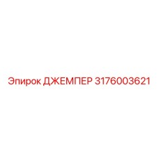 3176003621 ДЖЕМПЕР Epiroc