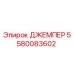 Оригинальный электрический джемпер 5580083602 Epiroc