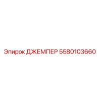 5580103660 ДЖЕМПЕР Epiroc
