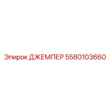 5580103660 ДЖЕМПЕР Epiroc