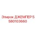5580103660 ДЖЕМПЕР Epiroc