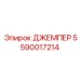 Соединитель для пневмосистем Epiroc артикул 5590017214