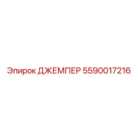 5590017216 ДЖЕМПЕР Epiroc