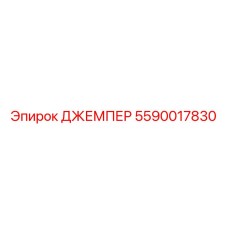 5590017830 ДЖЕМПЕР Epiroc