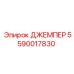 Джемпер для гидросистем Epiroc артикул 5590017830