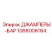 1088006164 ДЖАМПЕРЫ-БАР от Epiroc
