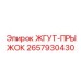 2657930430 ЖГУТ-ПРЫЖОК Epiroc