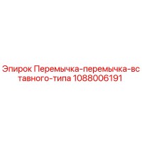1088006191 Перемычка-перемычка-вставного-типа от Epiroc