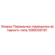 Оригинальная перемычка Epiroc артикул 1088006191