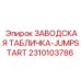 2310103786 ЗАВОДСКАЯ ТАБЛИЧКА-JUMPSTART Epiroc