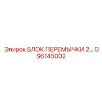 GS6145002 БЛОК ПЕРЕМЫЧКИ 2 Epiroc