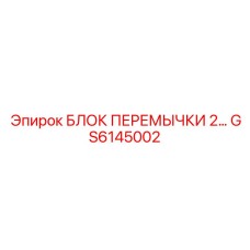 GS6145002 БЛОК ПЕРЕМЫЧКИ 2 Epiroc
