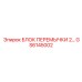 GS6145002 БЛОК ПЕРЕМЫЧКИ 2 Epiroc