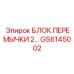 GS6145002 БЛОК ПЕРЕМЫЧКИ 2 Epiroc