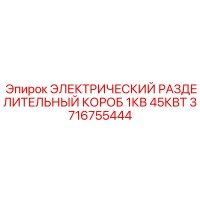 3716755444 ЭЛЕКТРИЧЕСКИЙ РАЗДЕЛИТЕЛЬНЫЙ КОРОБ 1КВ 45КВТ Epiroc
