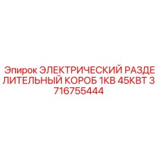 Электрический короб разделительный Epiroc 1кВ 45кВт