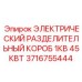 Электрический короб разделительный Epiroc 1кВ 45кВт
