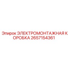 2657154361 ЭЛЕКТРОМОНТАЖНАЯ КОРОБКА Epiroc