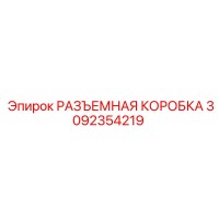 3092354219 РАЗЪЕМНАЯ КОРОБКА Epiroc
