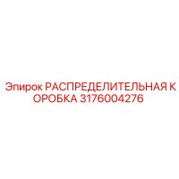 3176004276 РАСПРЕДЕЛИТЕЛЬНАЯ КОРОБКА Epiroc