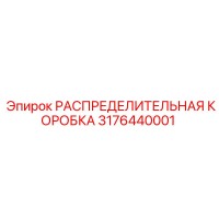 3176440001 РАСПРЕДЕЛИТЕЛЬНАЯ КОРОБКА Epiroc